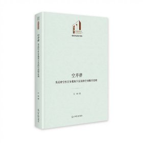 空序律：英汉时空性差异视角下汉语的空间顺序原则   光明社科文库·教育与语言 艾瑞