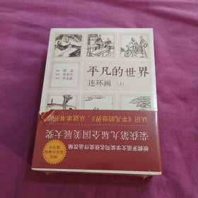 《平凡的世界》连环画（全2册）