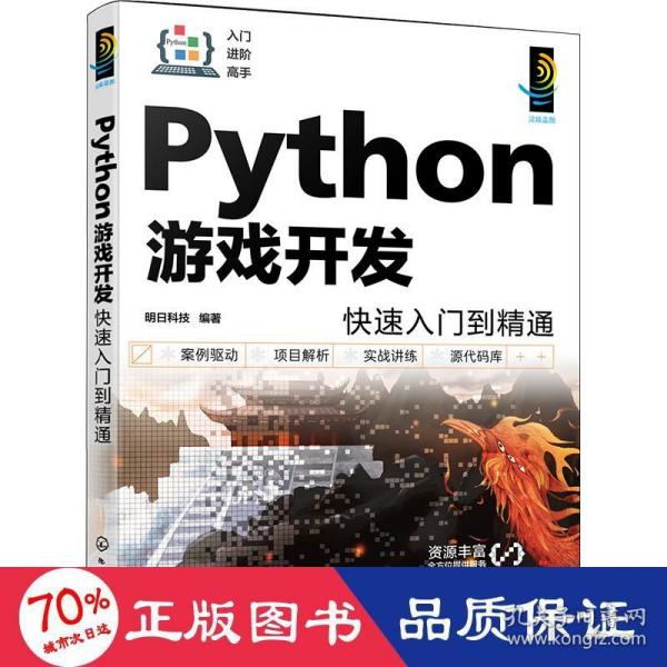 Python游戏开发快速入门到精通