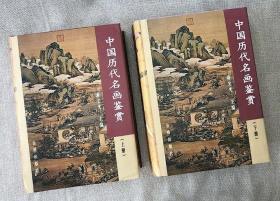 中国历代名画鉴赏 全两册