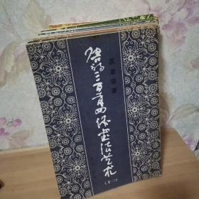 唐诗三百首四体书法艺术 2.3.4.5.6.7.11.12.13.14.15 合售11本