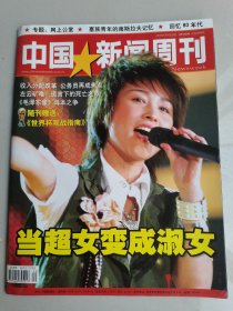 中国新闻周刊总第278期