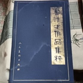 黎雄才作品集萃