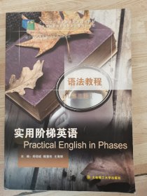实用阶梯英语语法教程（第3版）