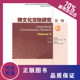 跨文化交际研究 第一辑 9787040267570