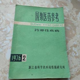 国外医药参考药源性疾病（1976年第2期）【扉页有毛主席语录】