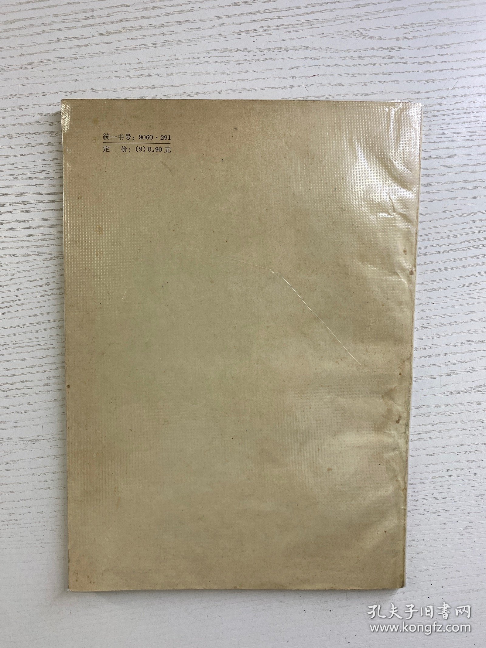 拼音文字研究参考资料集刊：东干语拼音文字资料（第一本）1959年一版一印（正版如图、内页干净）