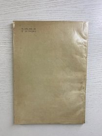 拼音文字研究参考资料集刊：东干语拼音文字资料（第一本）1959年一版一印（正版如图、内页干净）