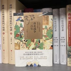 南北战争三百年 : 中国4—6世纪的军事与政权