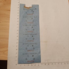滁县琅琊山文物管理所展览门票