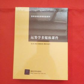 运筹学多媒体课件【未拆封】