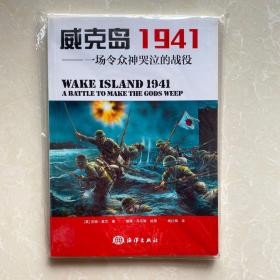 威克岛1941：一场令众神哭泣的战役