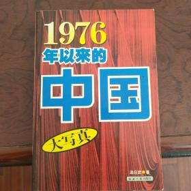 1976年以来的中国