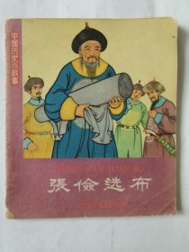 中国历史小故事：张俭选布（1963年1印），绘画：毓继明