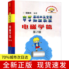 中学奥林匹克竞赛物理教程：电磁学篇（第2版） 定价88元