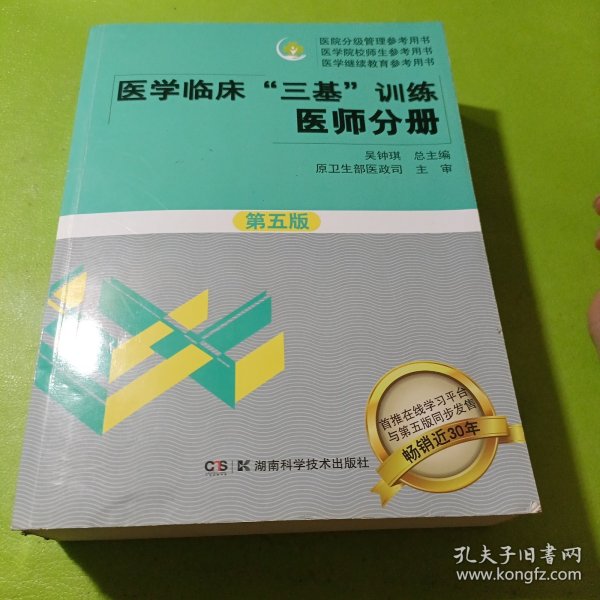 医学临床“三基”训练 医师分册（第五版）