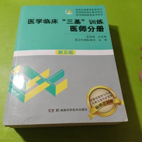 医学临床“三基”训练 医师分册（第五版）