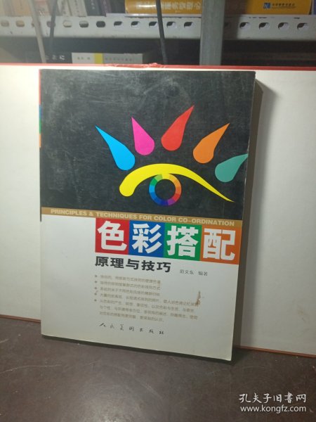 色彩搭配原理与技巧