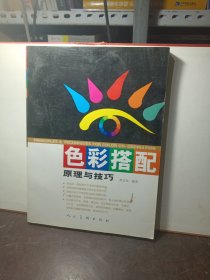 色彩搭配原理与技巧