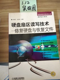 硬盘扇区读写技术--修复硬盘与恢复文件（含CD）---信息科学与技术丛书 程序设计系列宋亚琼  编；宋群生9787111142843