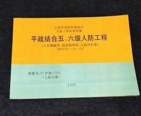 上海市建筑标准设计人防工程标准图集：平战结合五六级人防工程(DBJT08-10-97)图集号：97沪防-561【土建分册】