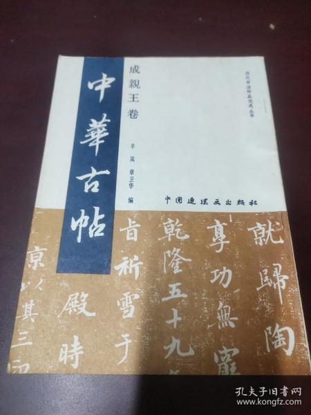 金石碑帖：1993年中国连环画出版社出版《中华古帖——成亲王卷》，