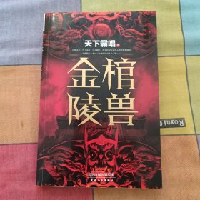 金棺陵兽