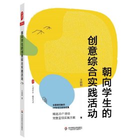 朝向学生的创意综合实践活动/大夏书系