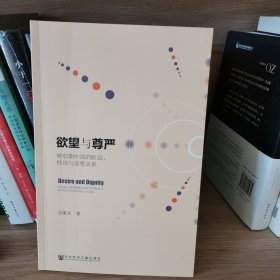欲望与尊严：转型期中国的阶层、性别与亲密关系