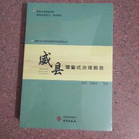 威县(增量式治理脱贫)/新时代中国县域脱贫攻坚研究丛书