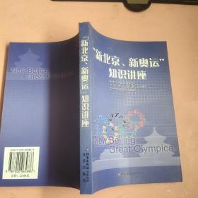 “新北京、新奥运”知识讲座