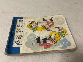 连环画/西游记故事-真假孙悟空