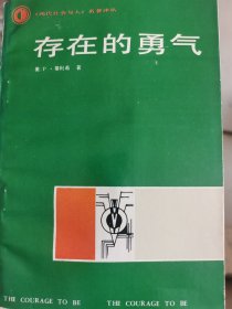 存在的勇气