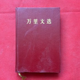 万里文选（精装）