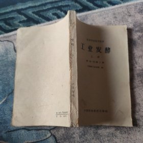 工业发酵 上册 ·（酵母·丙酮丁醇 ）（高等学校试用教材）