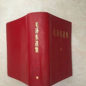 毛泽东选集    64开   一卷本外盒带题字