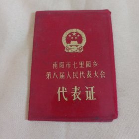 七里园乡第八届人民代表大会代表证