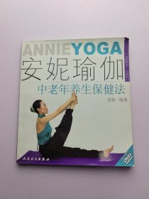 安妮瑜伽系列·中老年养生保健法（配DVD）光盘光面品佳