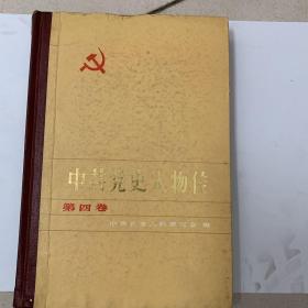 中共党史人物传