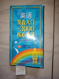 英语发音入门+3000核心单词