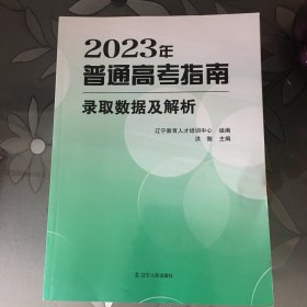 2023年普通高考指南录取数据及解析