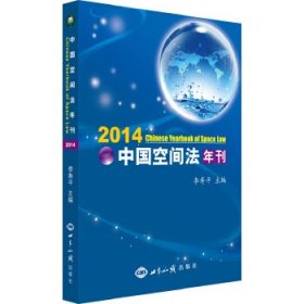 【现货速发】中国空间法年刊（2014）