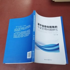 基于信息化视角的专家管理问题研究