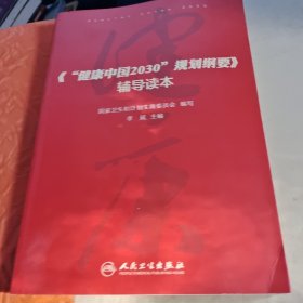 健康中国2030规划纲要辅导读本