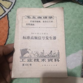 XB一18型晶体管化标准高频信号发生器