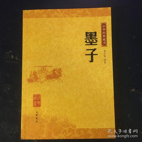 墨子：中华经典藏书