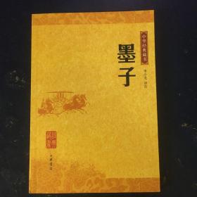 墨子：中华经典藏书