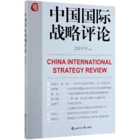 中国国际战略(2019上) 社会科学总论、学术 王缉思主编