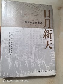 日月新天——上海解放亲历者说