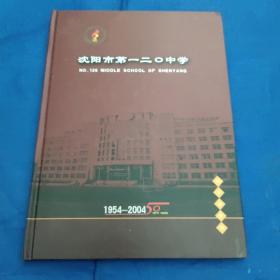 沈阳第一二0中学，邮票珍藏册，1954－2004